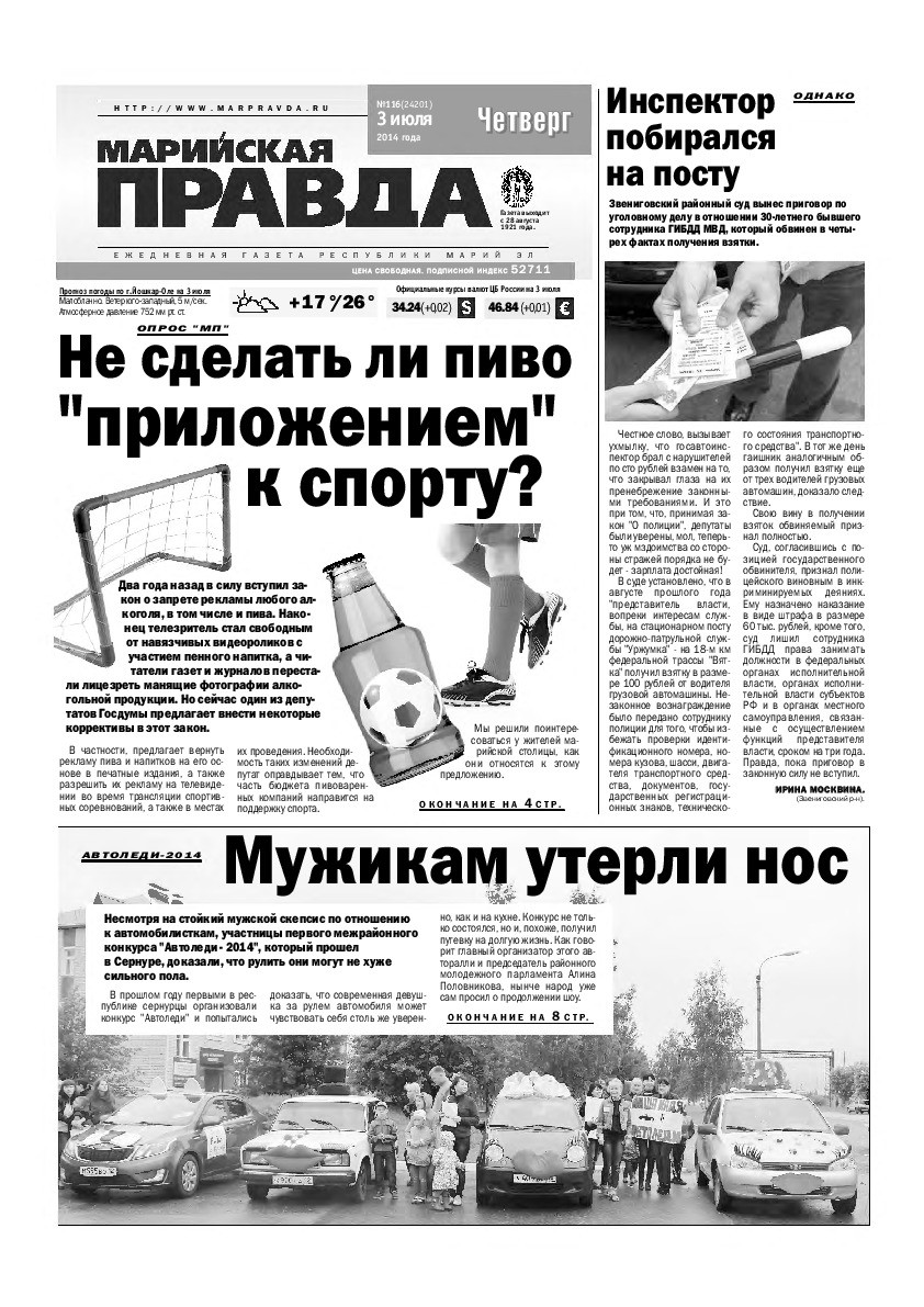 Газета «Марийская правда» от 03.07.2014