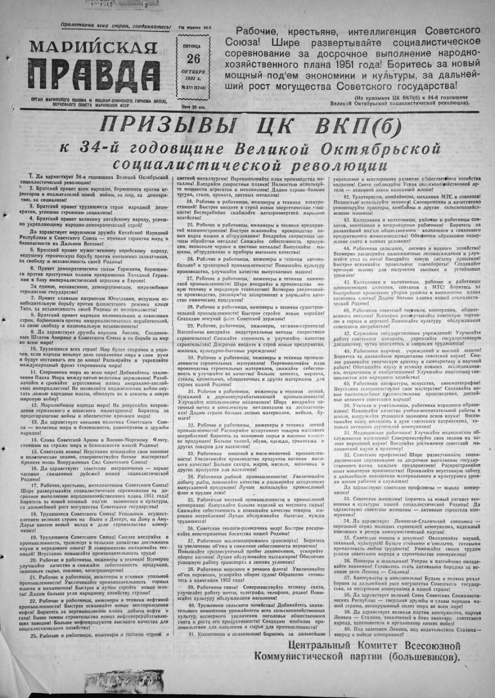Газета «Марийская правда» от 26.10.1951