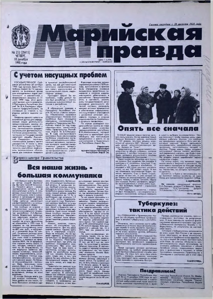 Газета «Марийская правда» от 10.12.1998