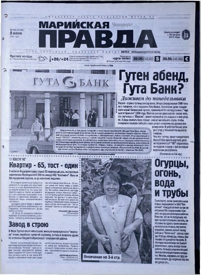 Газета «Марийская правда» от 08.07.2004