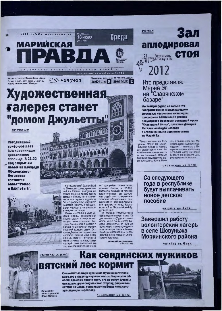 Газета «Марийская правда» от 18.07.2012
