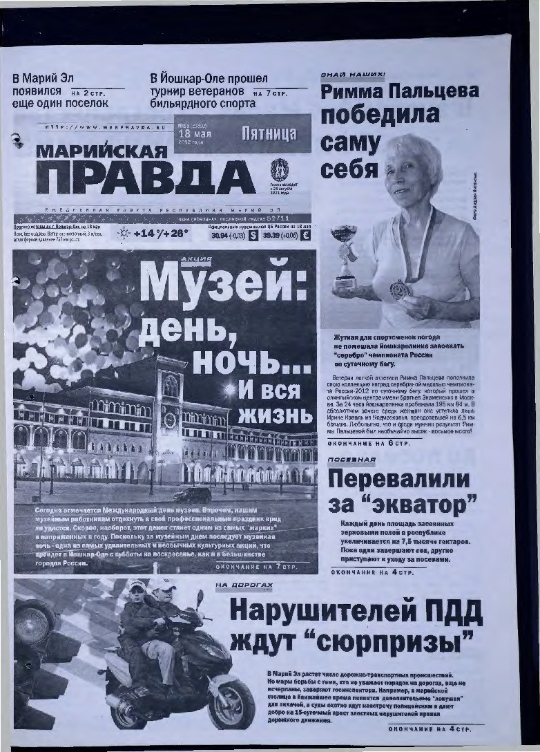 Газета «Марийская правда» от 18.05.2012