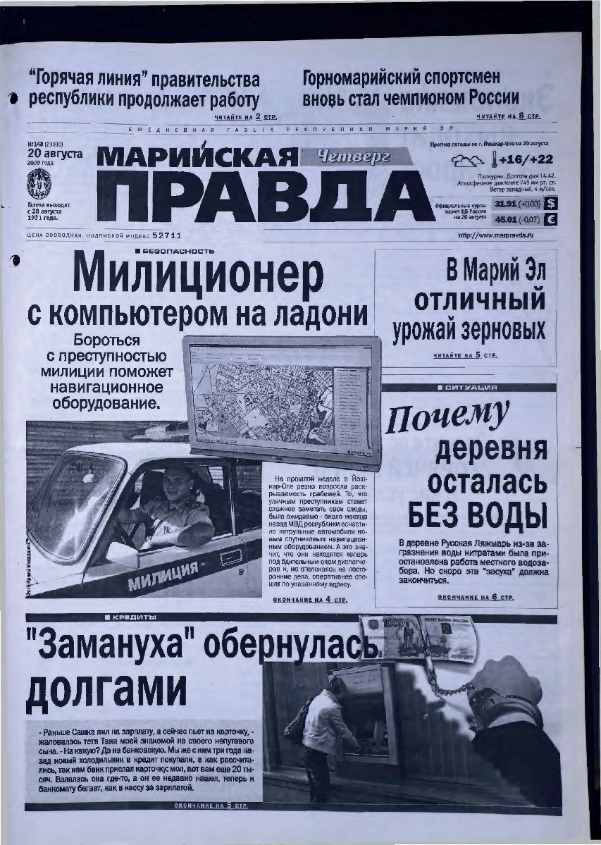 Газета «Марийская правда» от 20.08.2009
