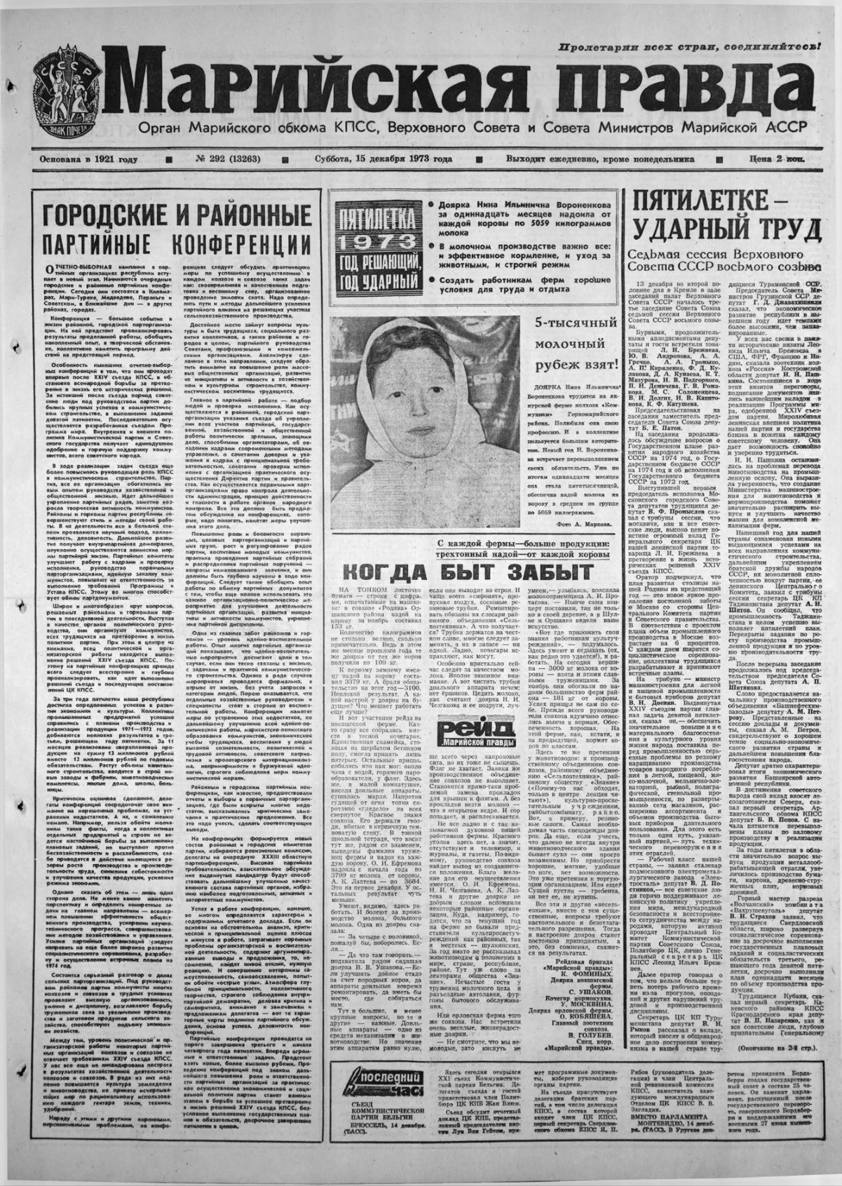 Газета «Марийская правда» от 15.12.1973