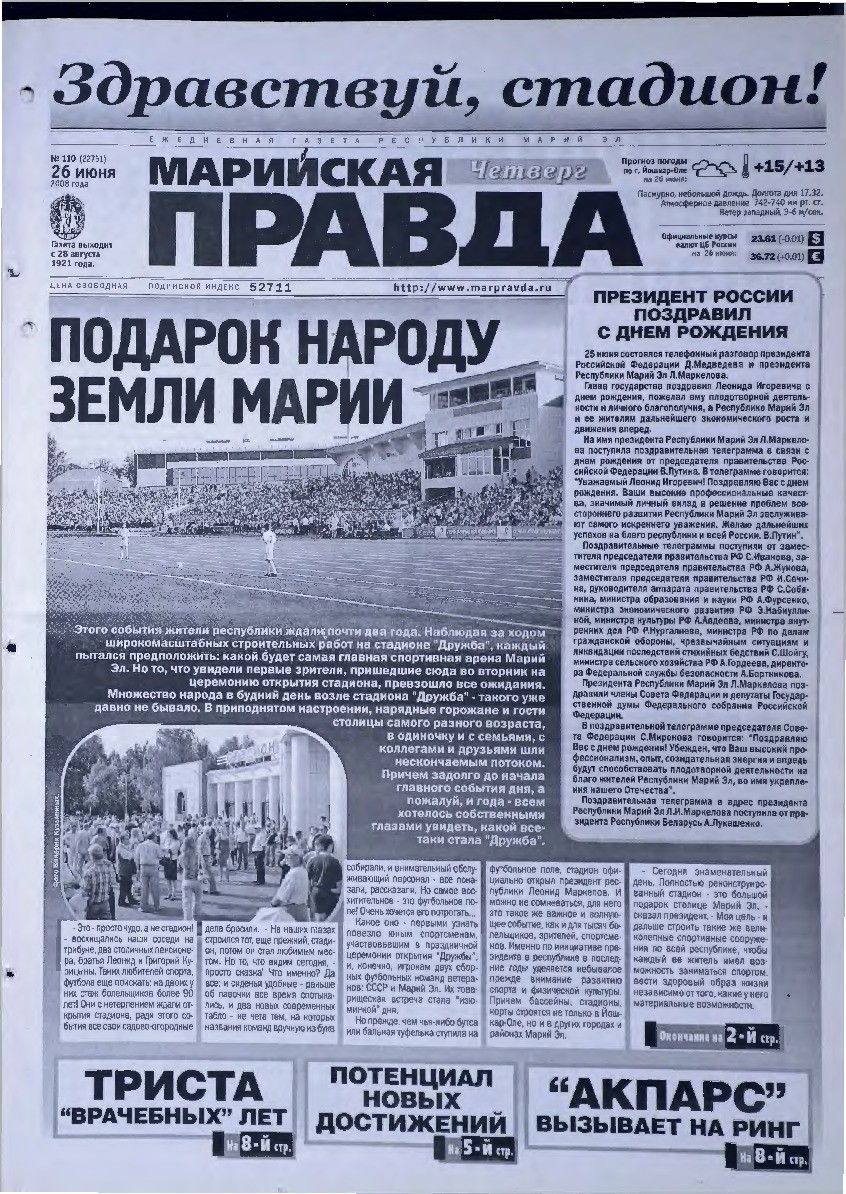 Газета «Марийская правда» от 26.06.2008