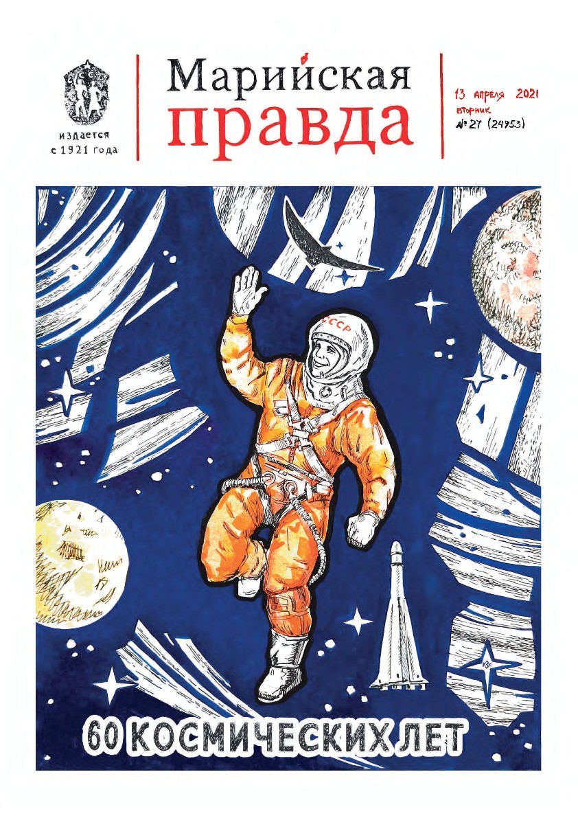 Газета «Марийская правда» от 13.04.2021