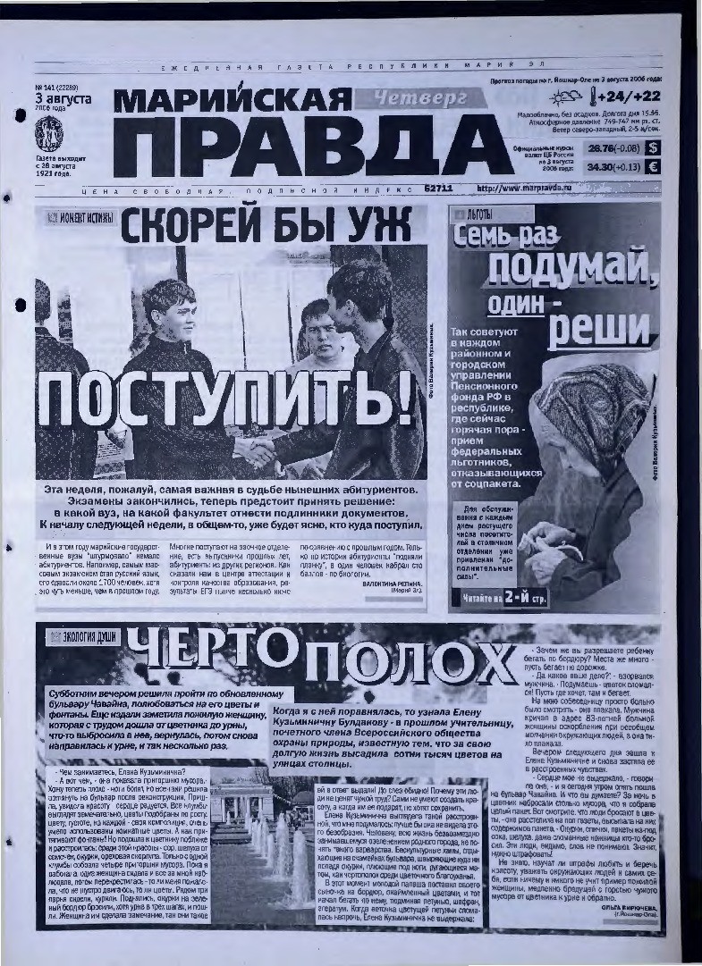 Газета «Марийская правда» от 03.08.2006