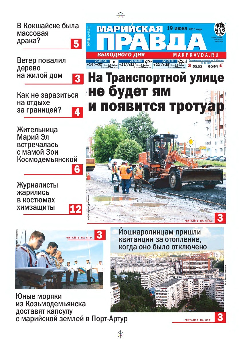 Газета «Марийская правда» от 19.06.2015