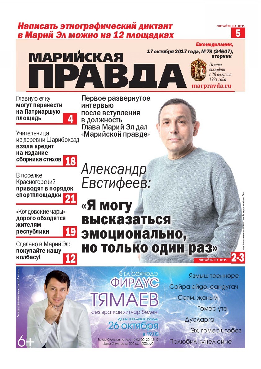 Газета «Марийская правда» от 17.10.2017