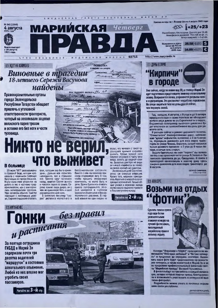 Газета «Марийская правда» от 04.08.2005
