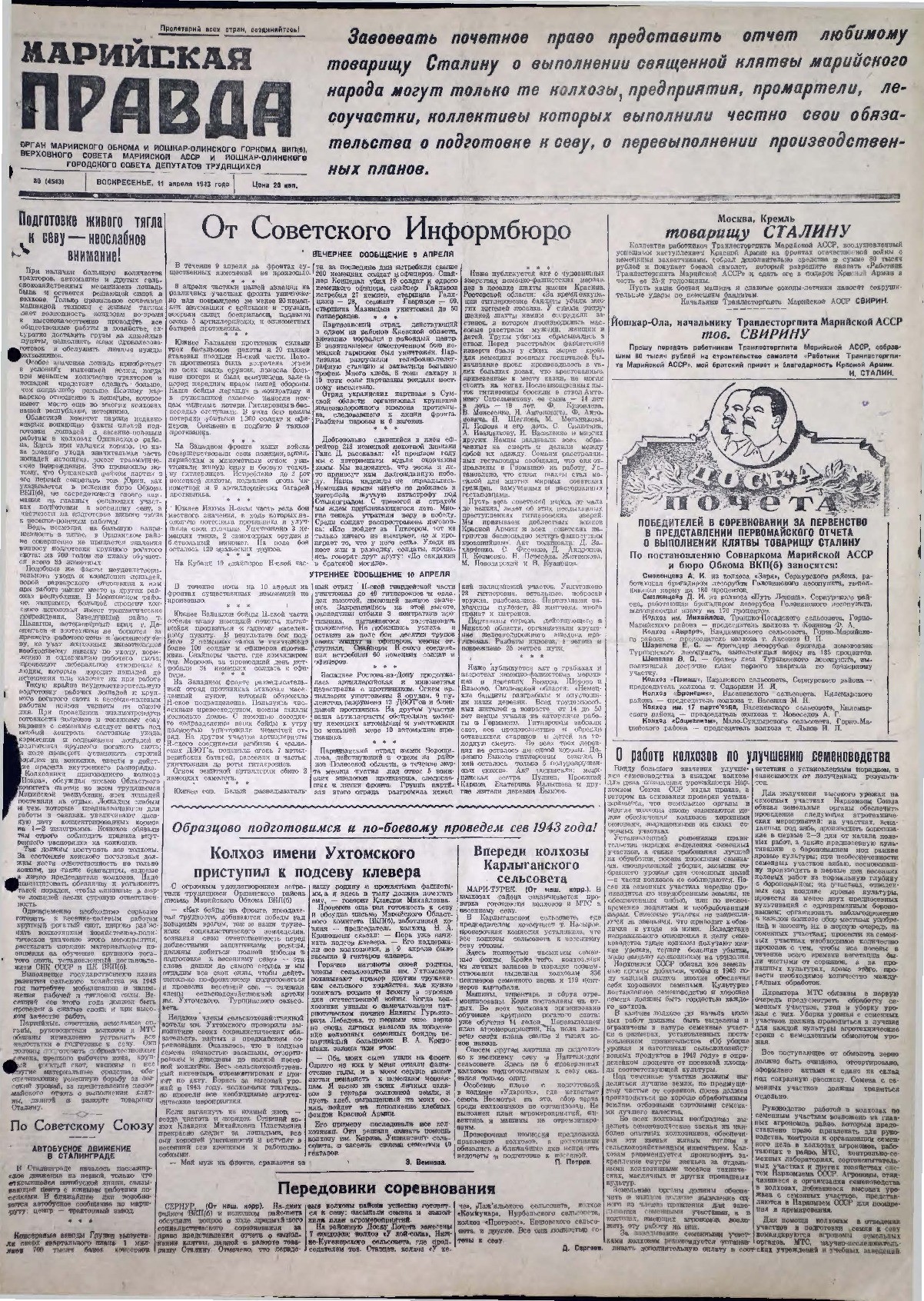 Газета «Марийская правда» от 11.04.1943