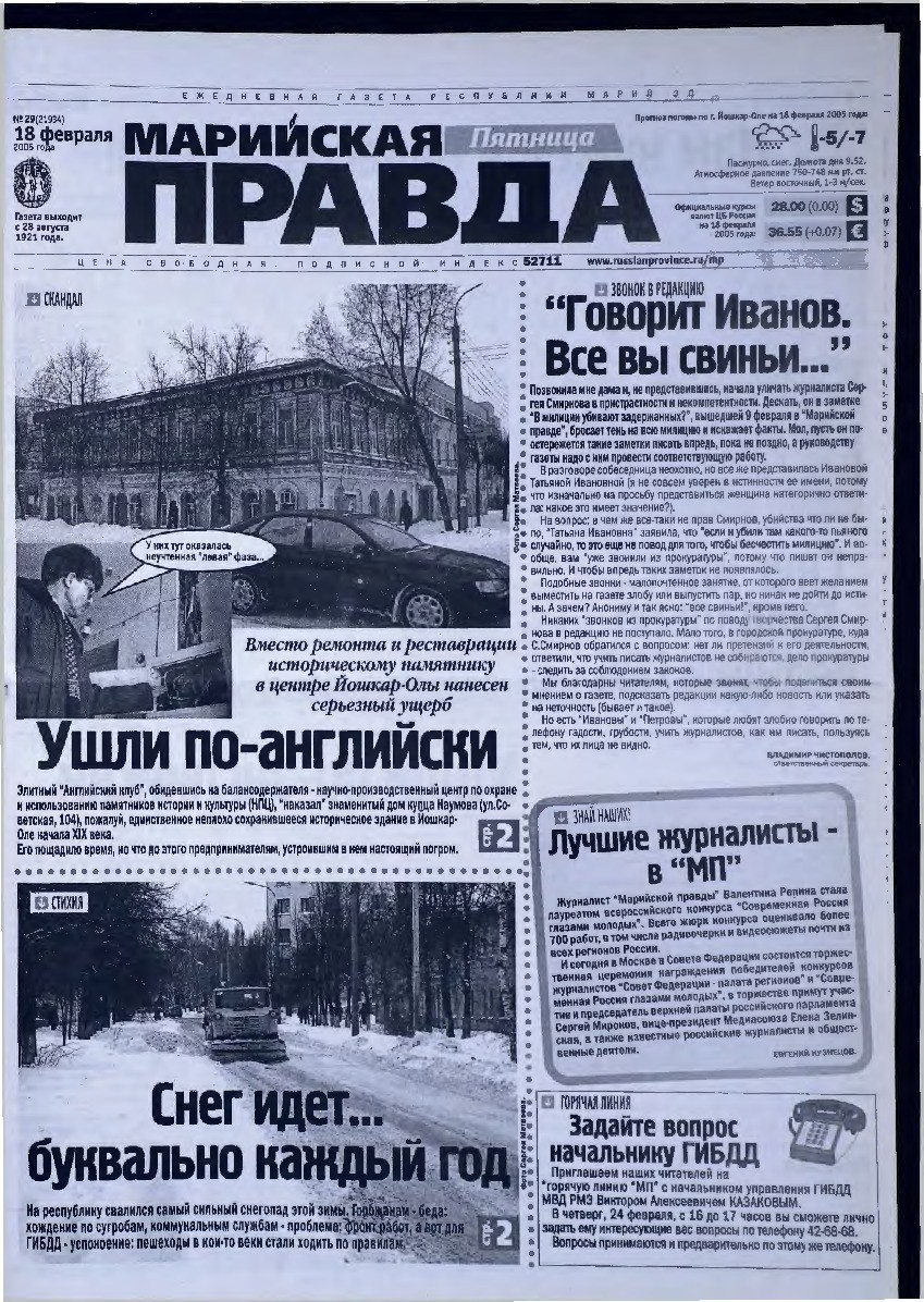 Газета «Марийская правда» от 18.02.2005