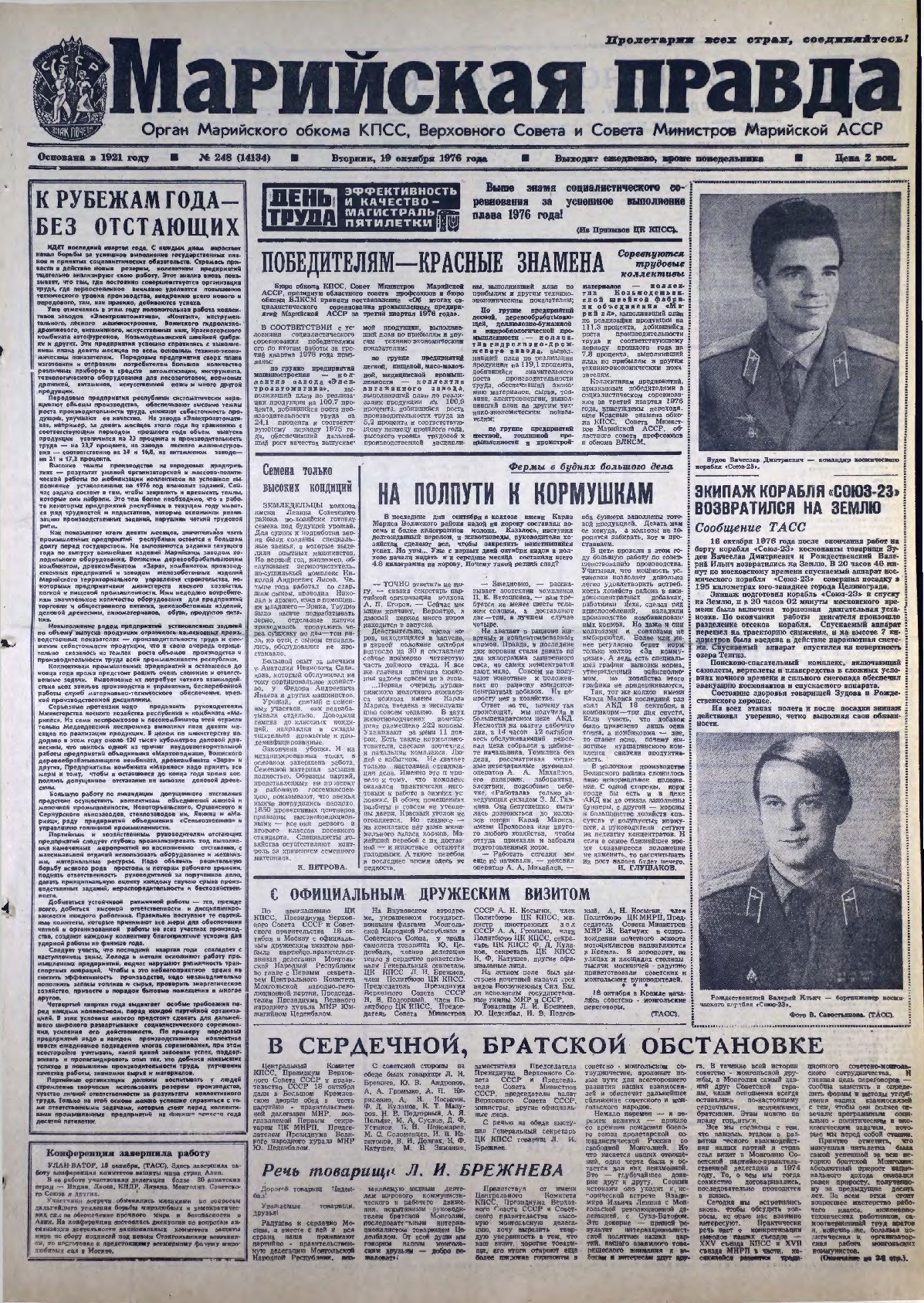 Газета «Марийская правда» от 19.10.1976