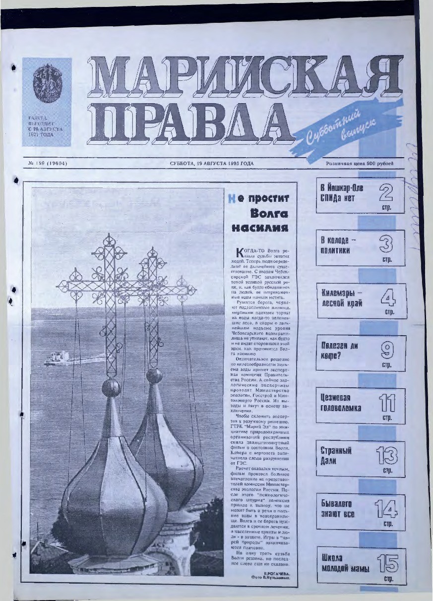 Газета «Марийская правда» от 19.08.1995