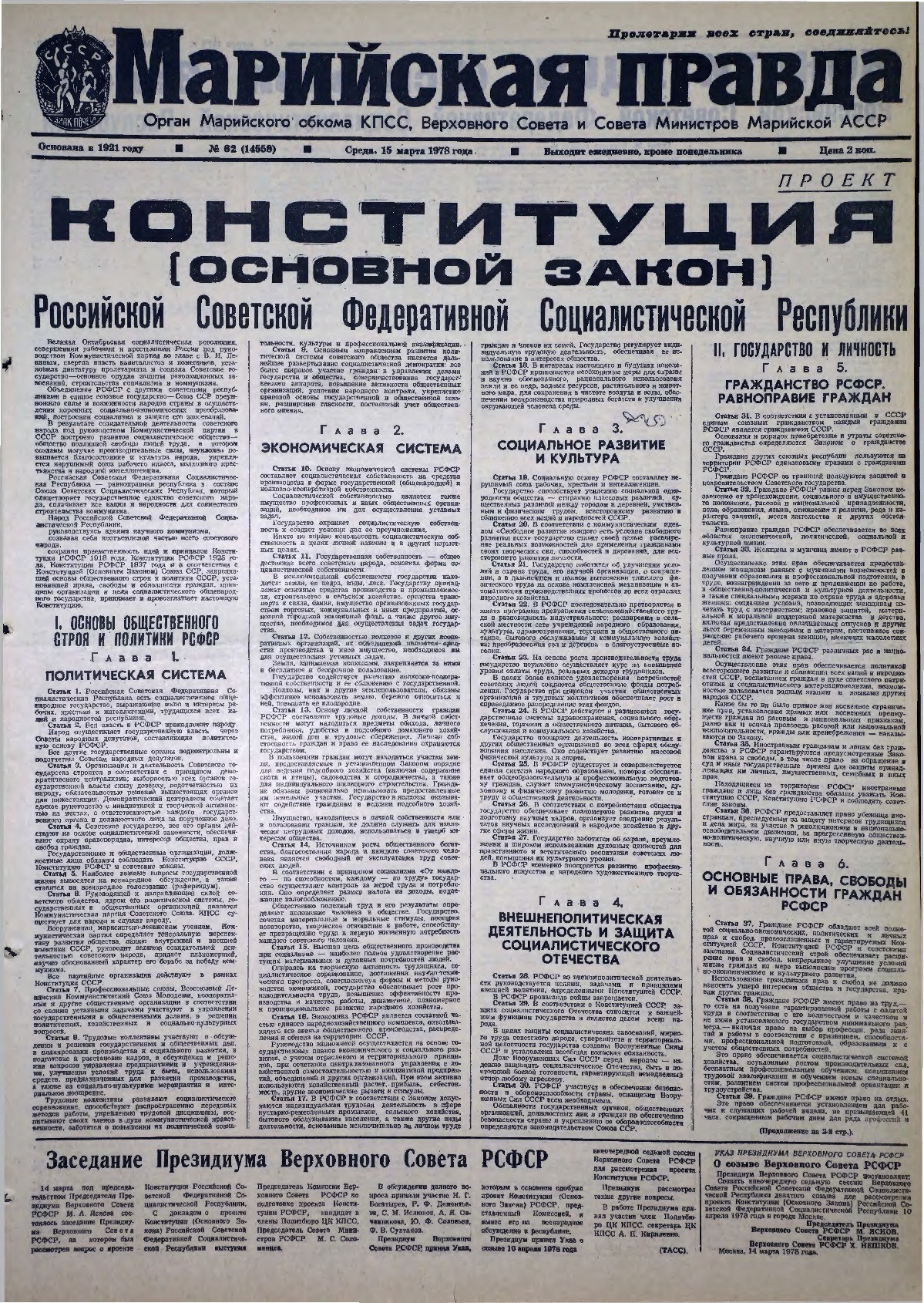 Газета «Марийская правда» от 15.03.1978