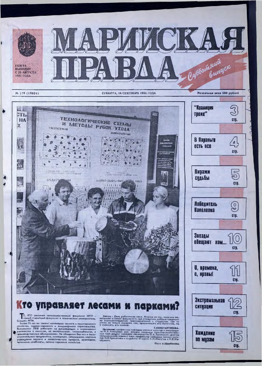 Газета «Марийская правда» от 16.09.1995
