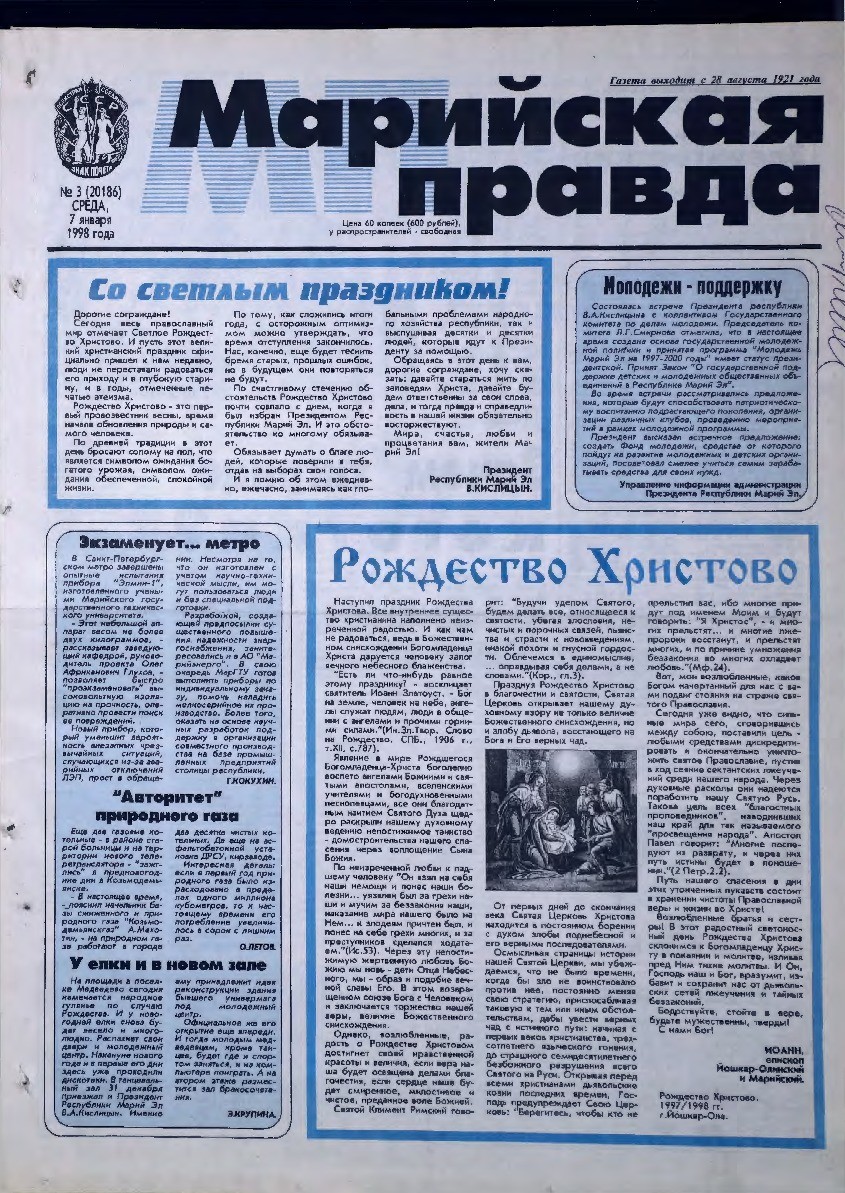 Газета «Марийская правда» от 07.01.1998