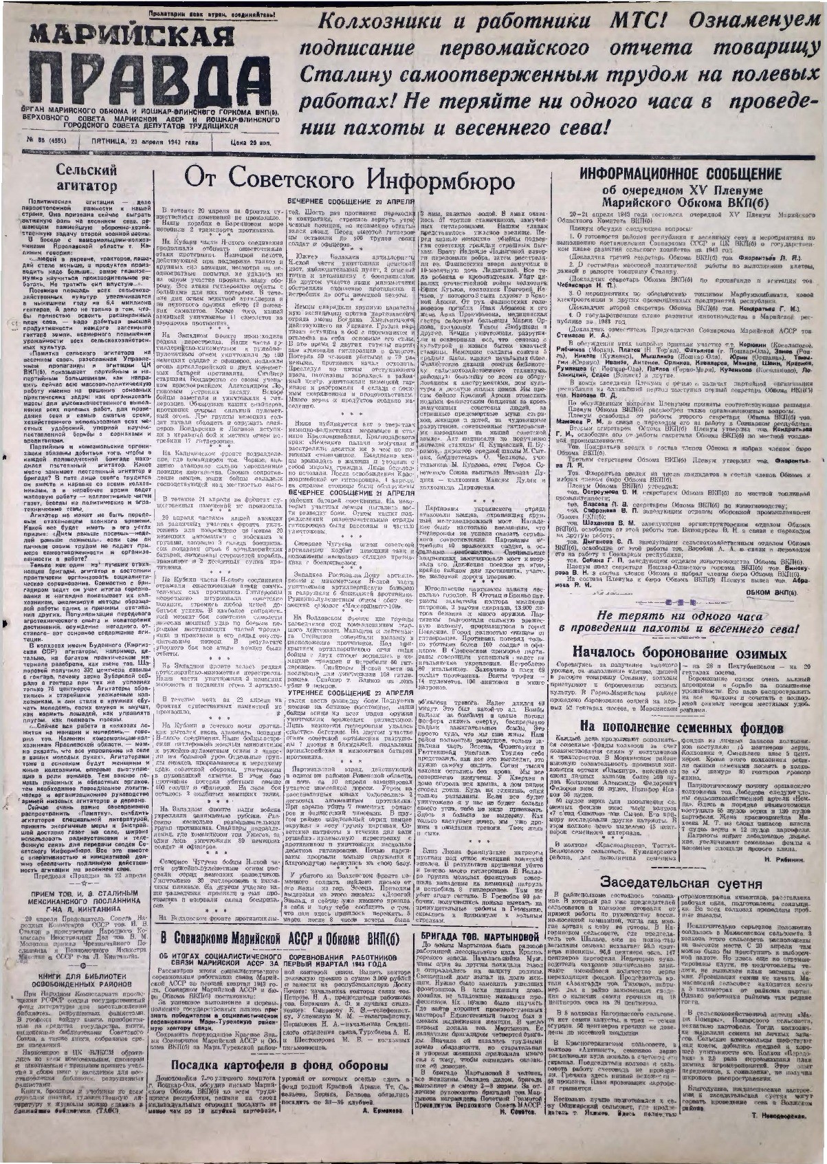Газета «Марийская правда» от 23.04.1943