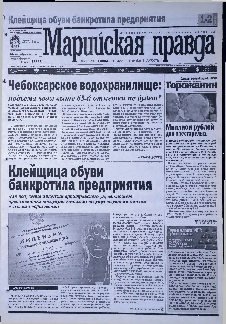Газета «Марийская правда» от 15.10.2003