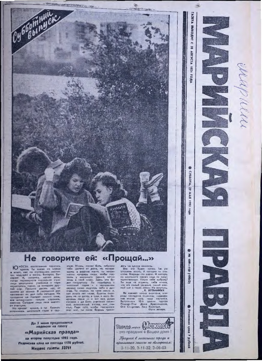 Газета «Марийская правда» от 29.05.1993