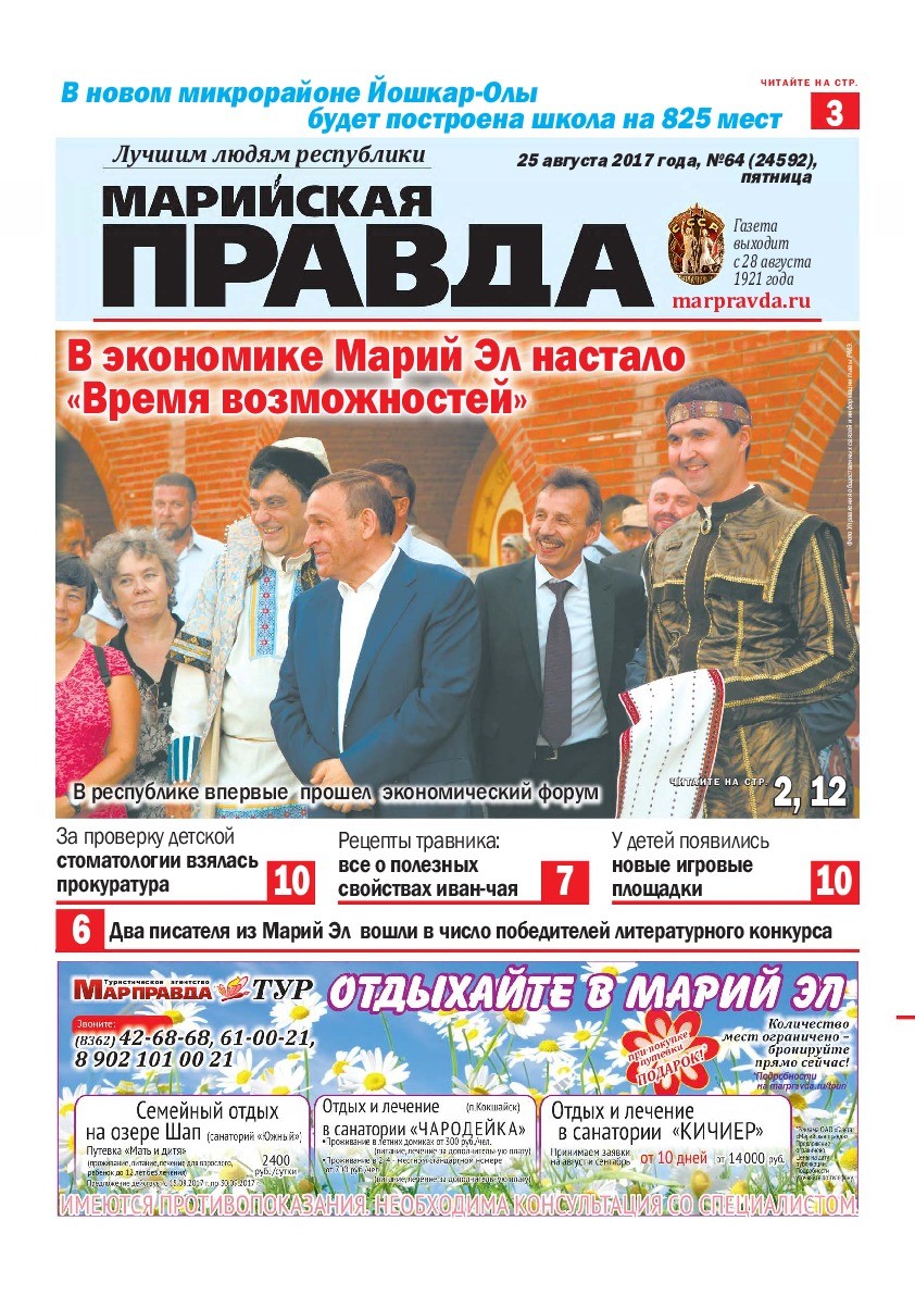 Газета «Марийская правда» от 25.08.2017
