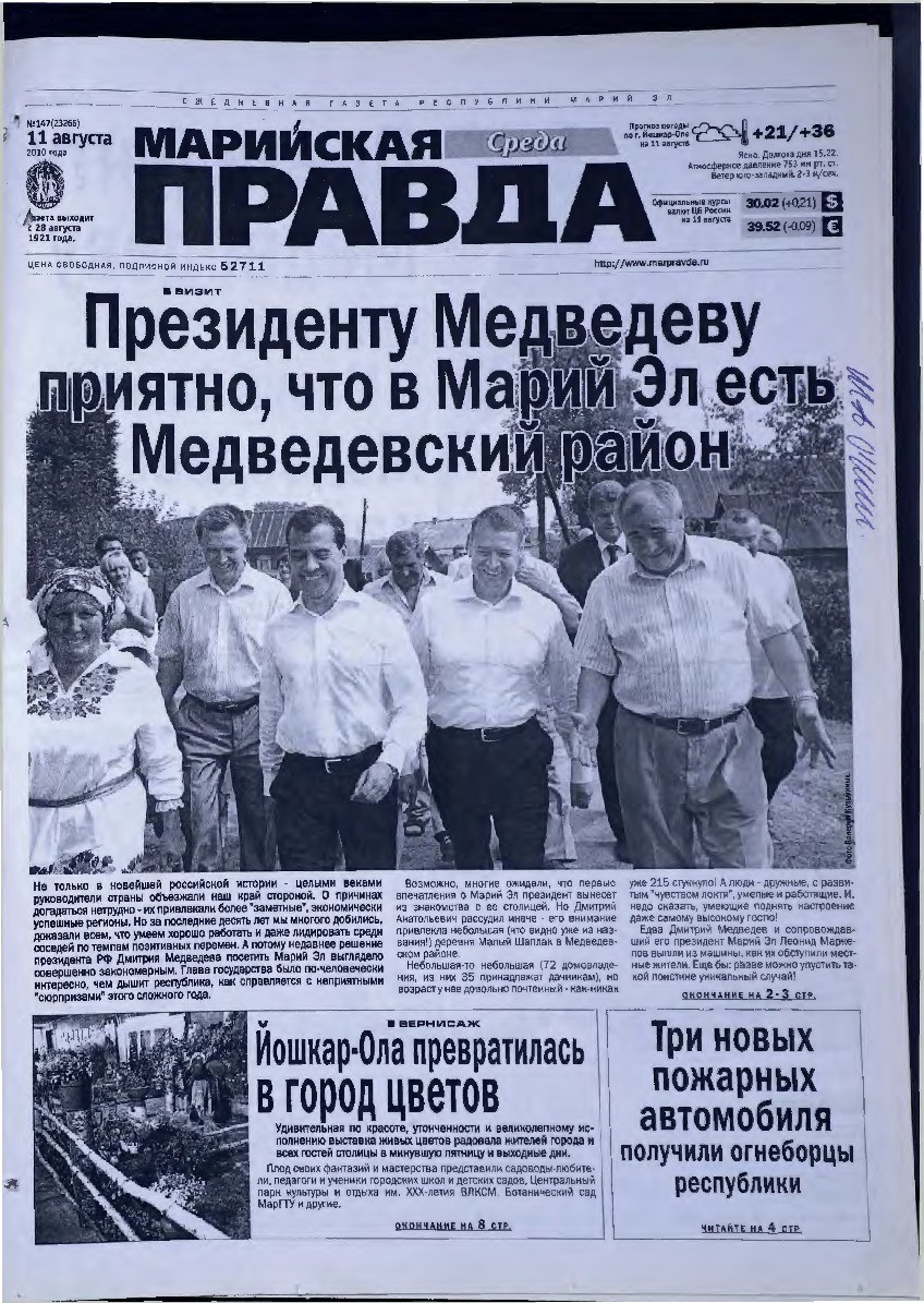 Газета «Марийская правда» от 11.08.2010