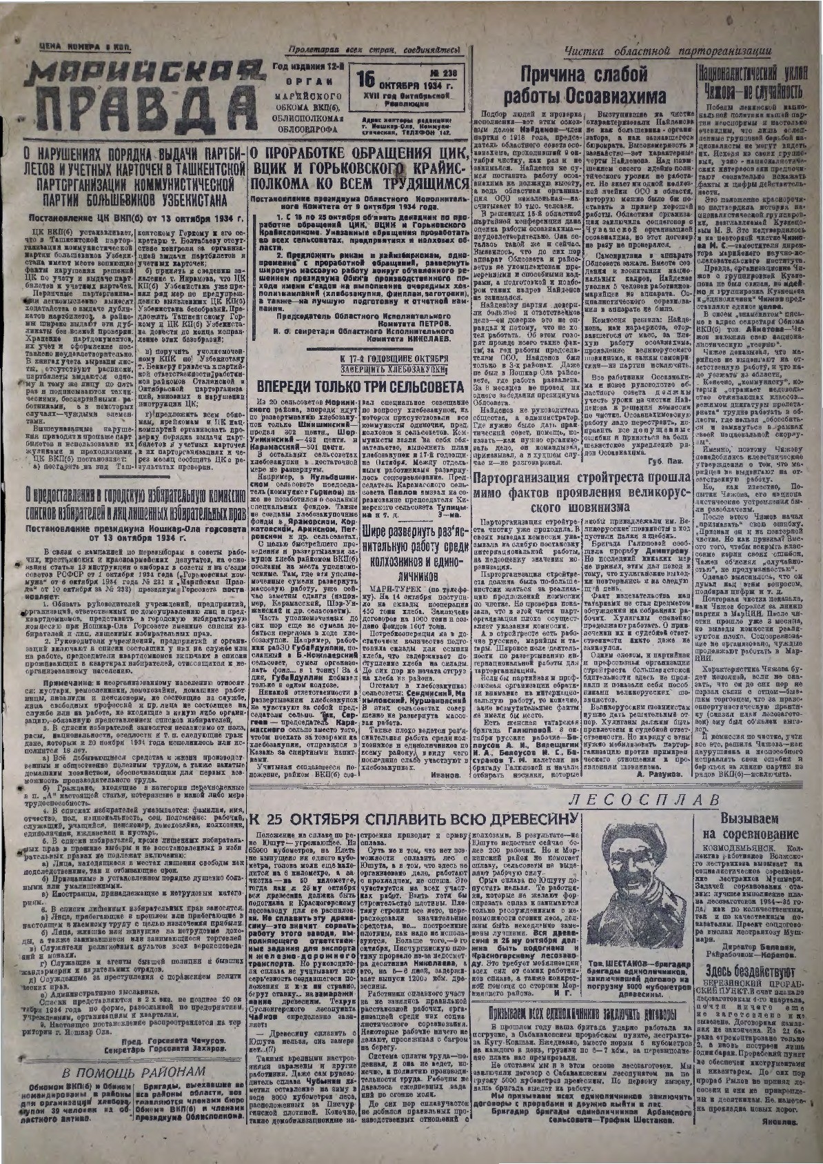 Газета «Марийская правда» от 16.10.1934