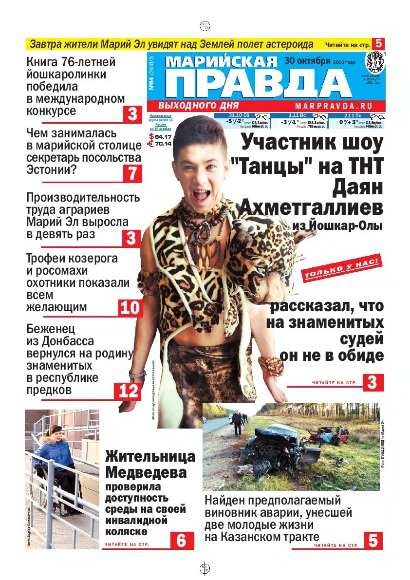 Газета «Марийская правда» от 30.10.2015