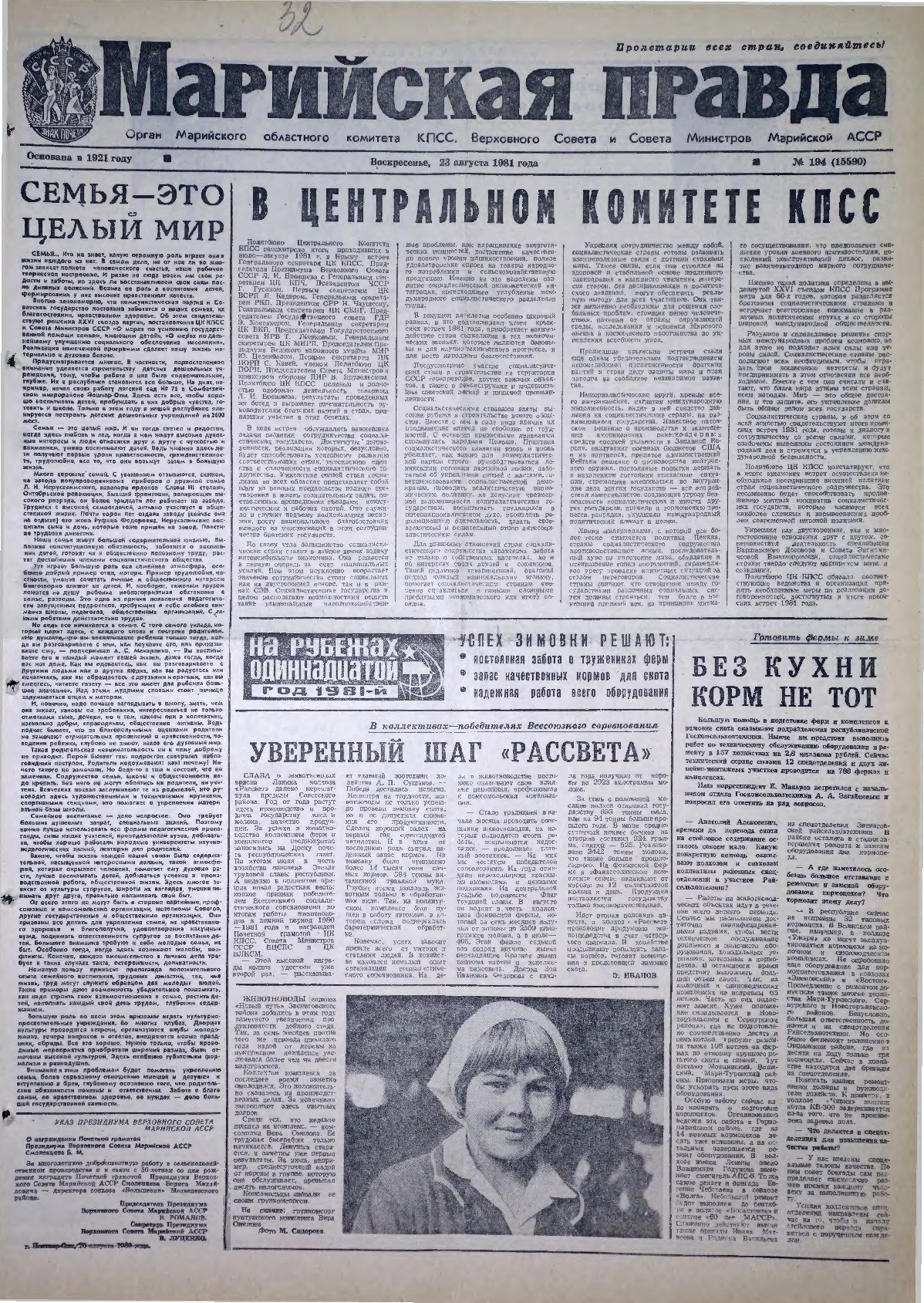 Газета «Марийская правда» от 23.08.1981