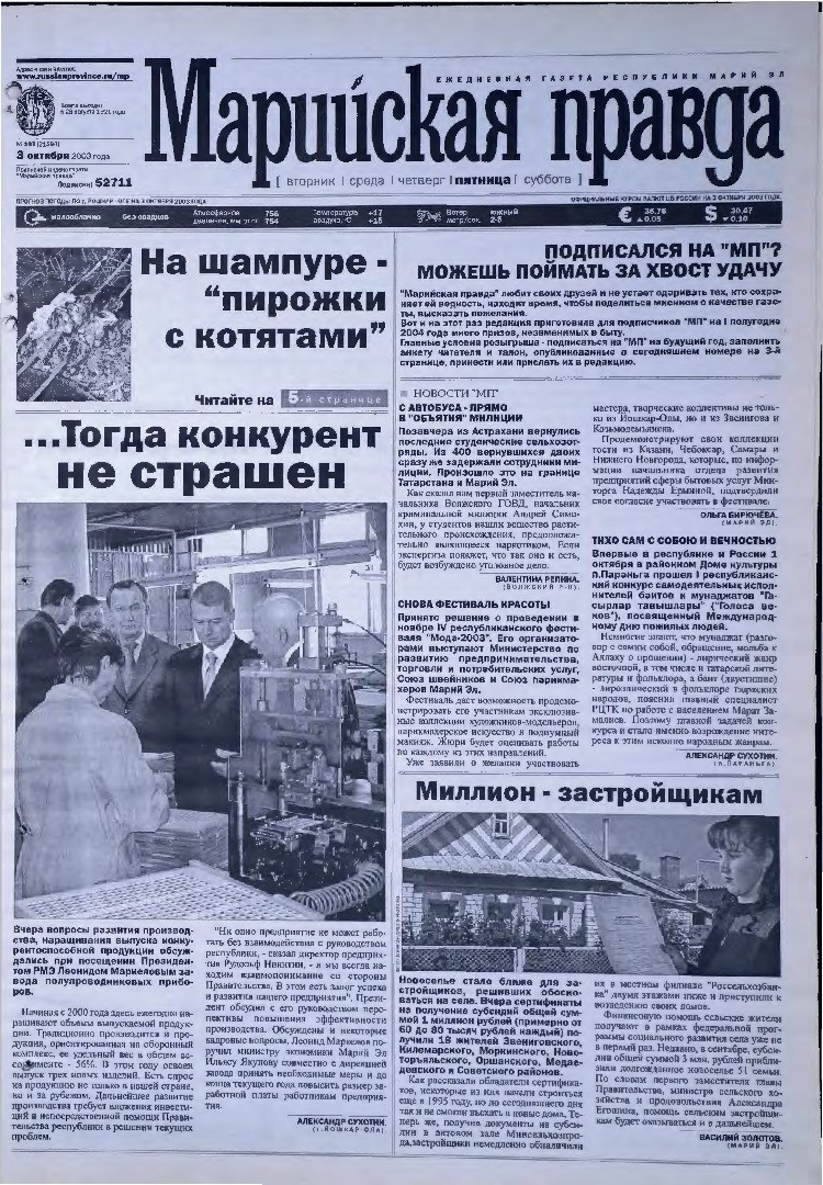Газета «Марийская правда» от 03.10.2003