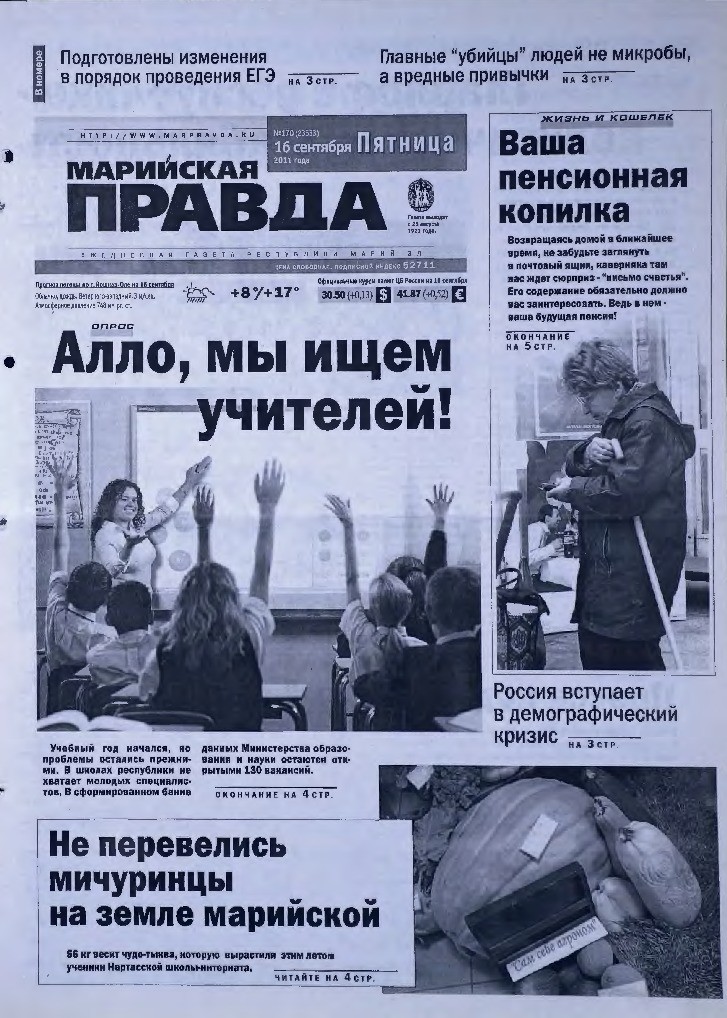Газета «Марийская правда» от 16.09.2011
