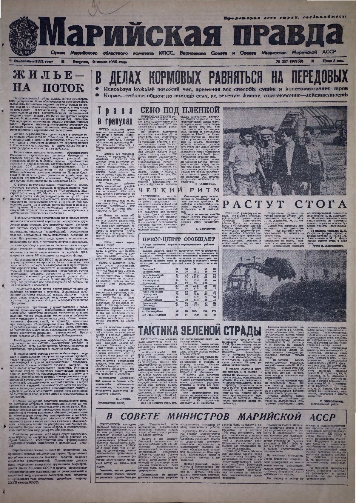 Газета «Марийская правда» от 09.07.1985