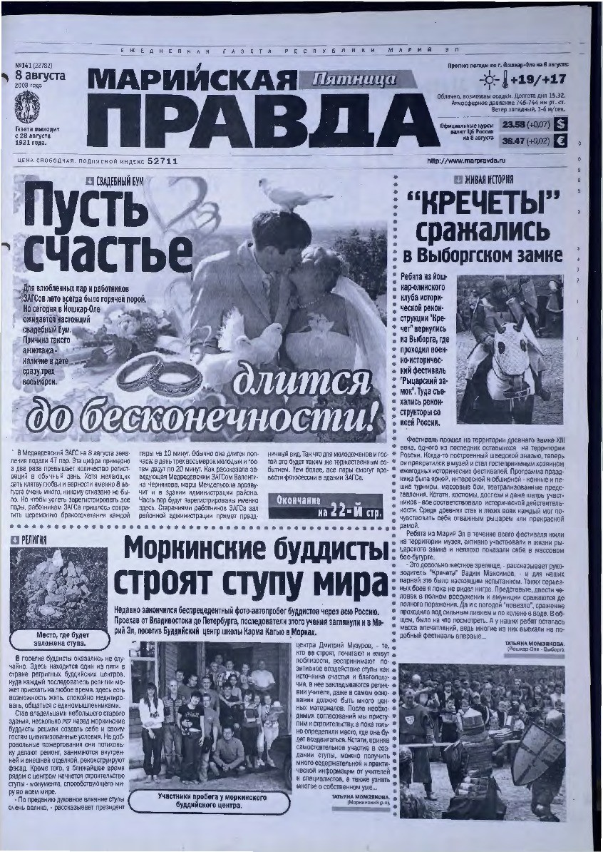 Газета «Марийская правда» от 08.08.2008