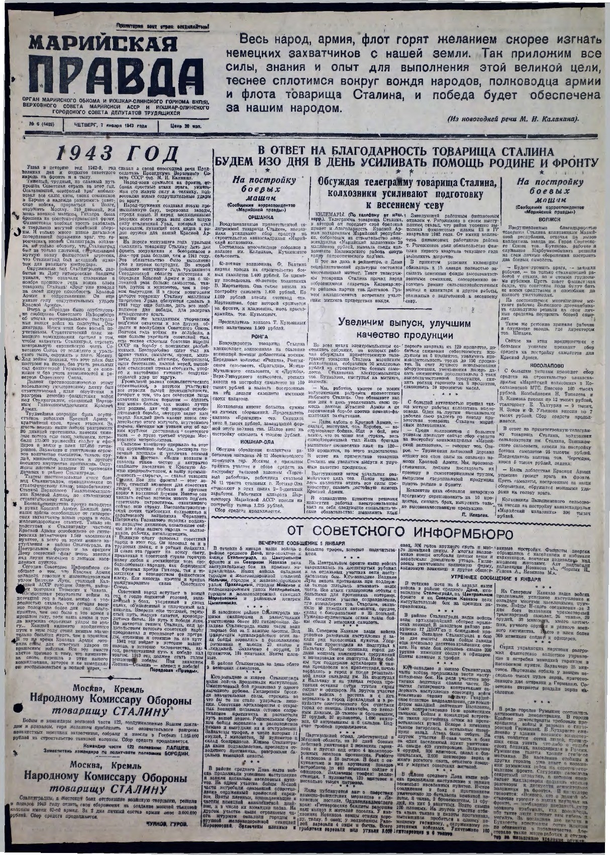 Газета «Марийская правда» от 07.01.1943