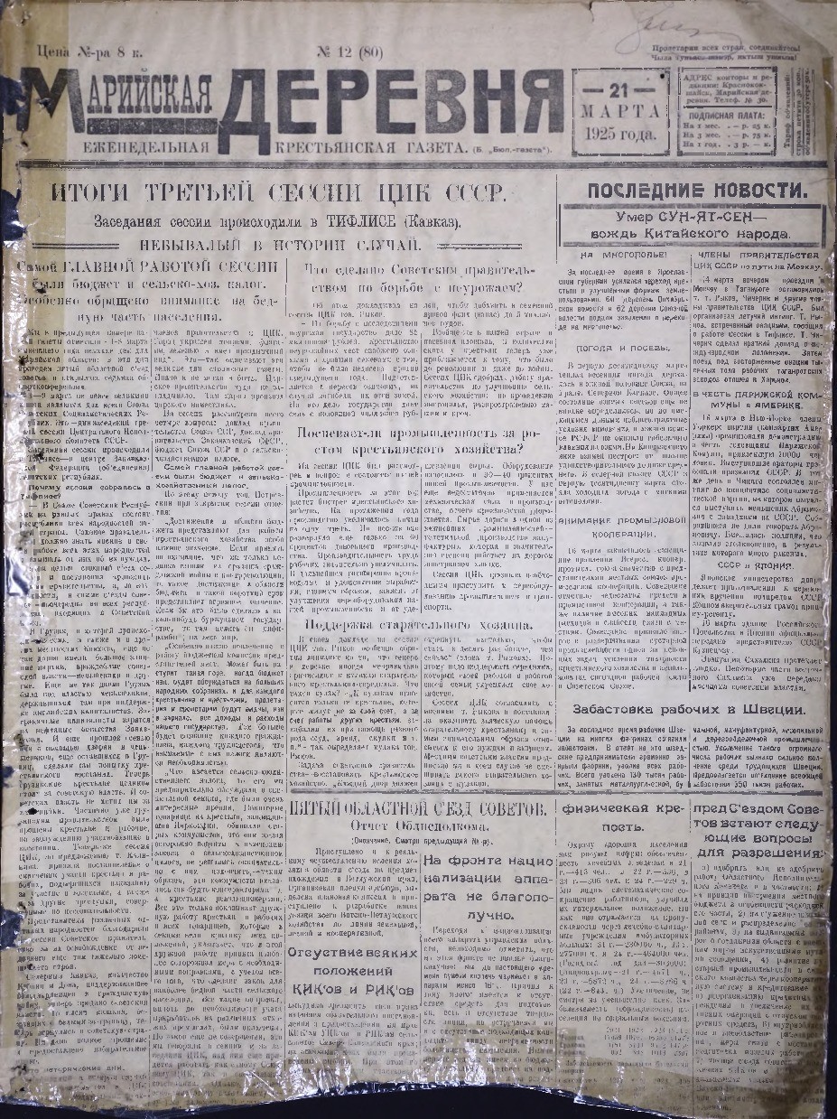 Газета «Марийская деревня» от 21.03.1925