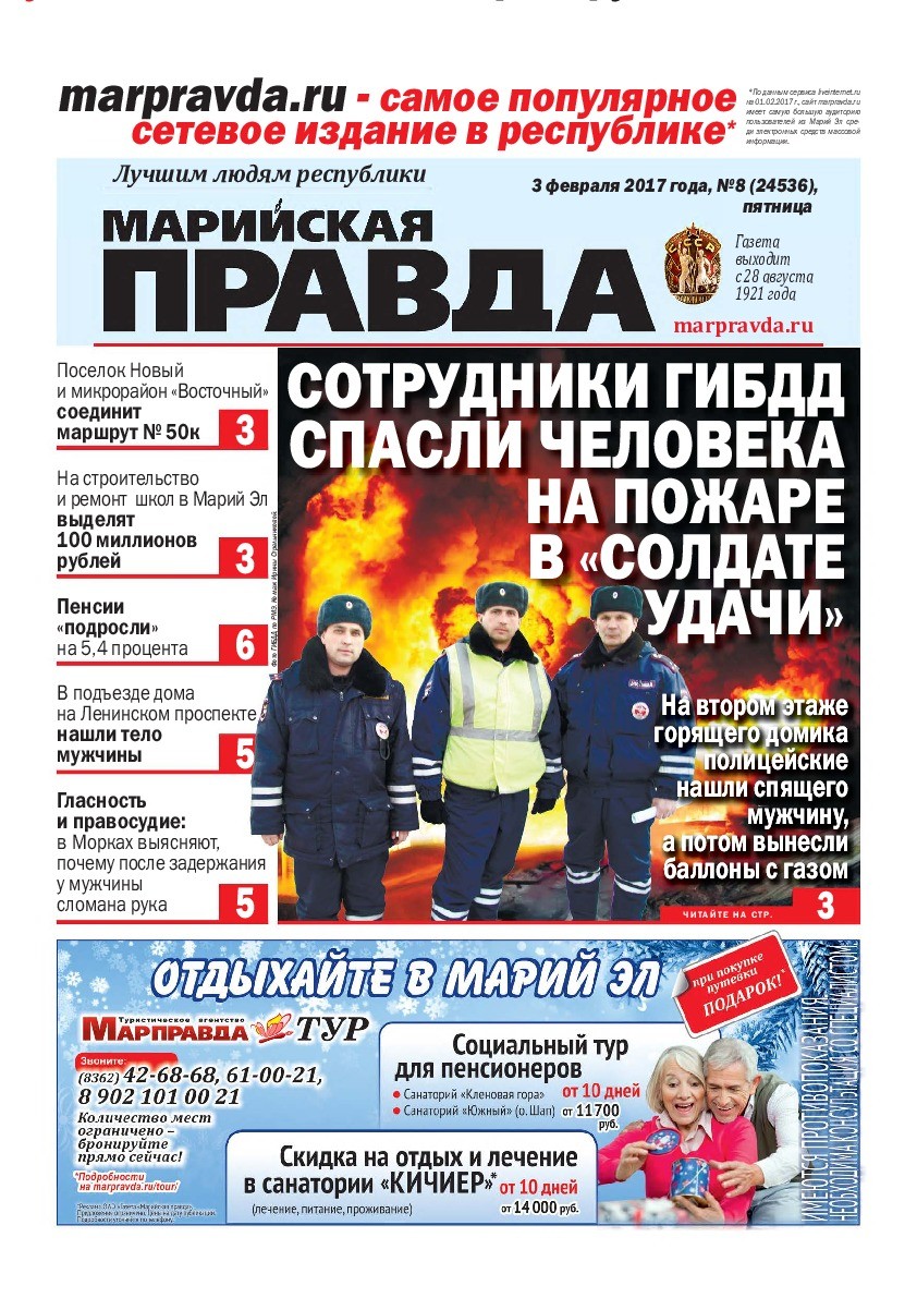Газета «Марийская правда» от 03.02.2017