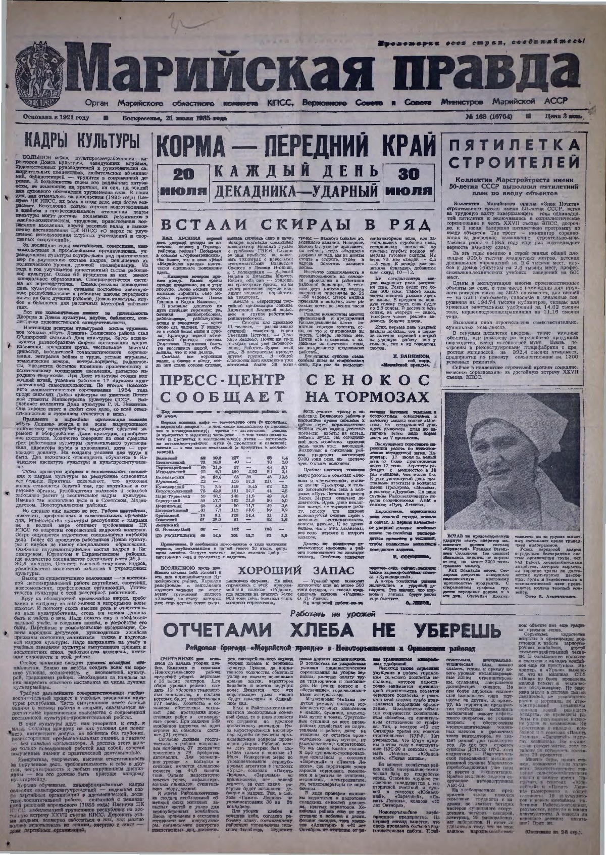 Газета «Марийская правда» от 21.07.1985