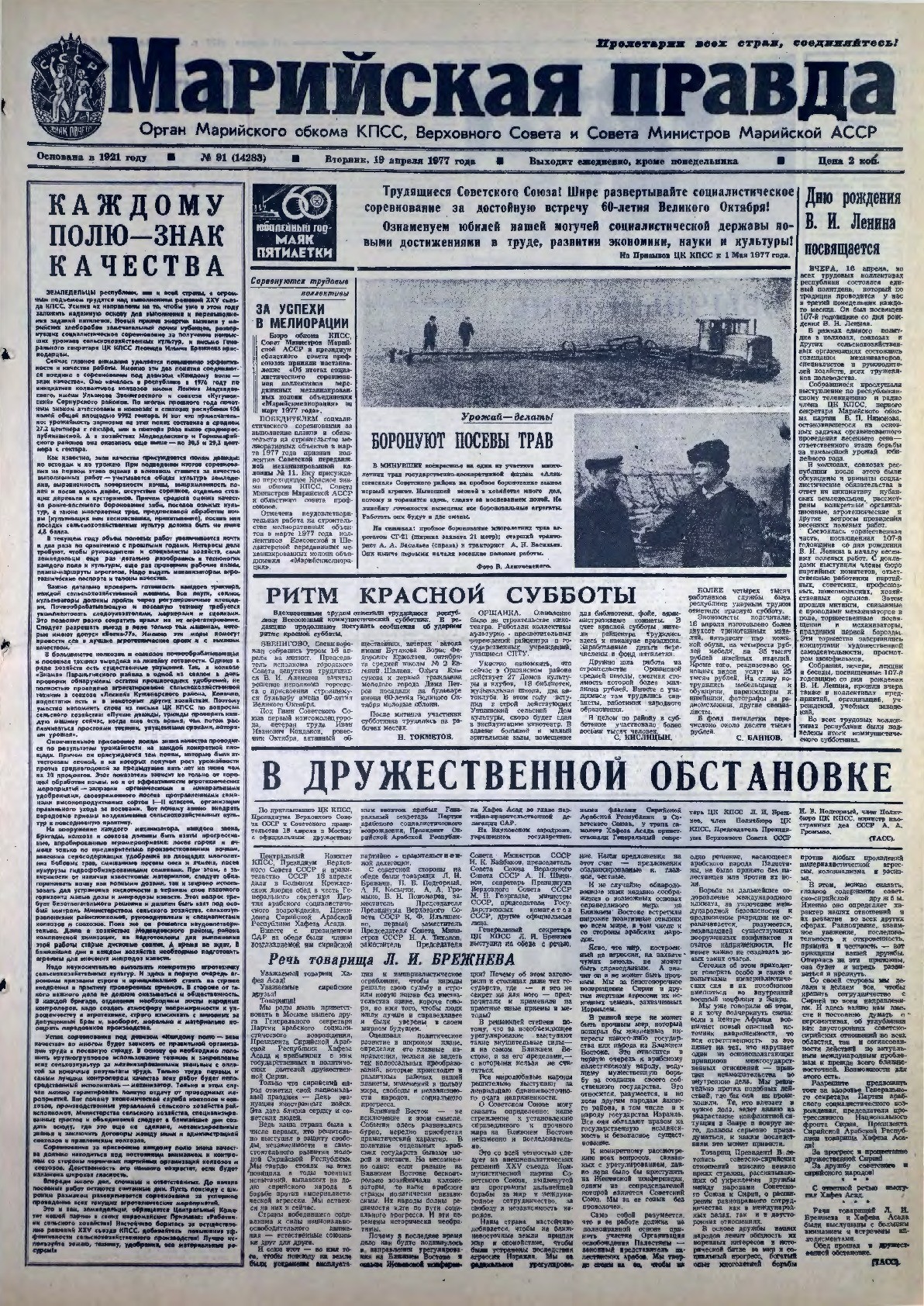 Газета «Марийская правда» от 19.04.1977