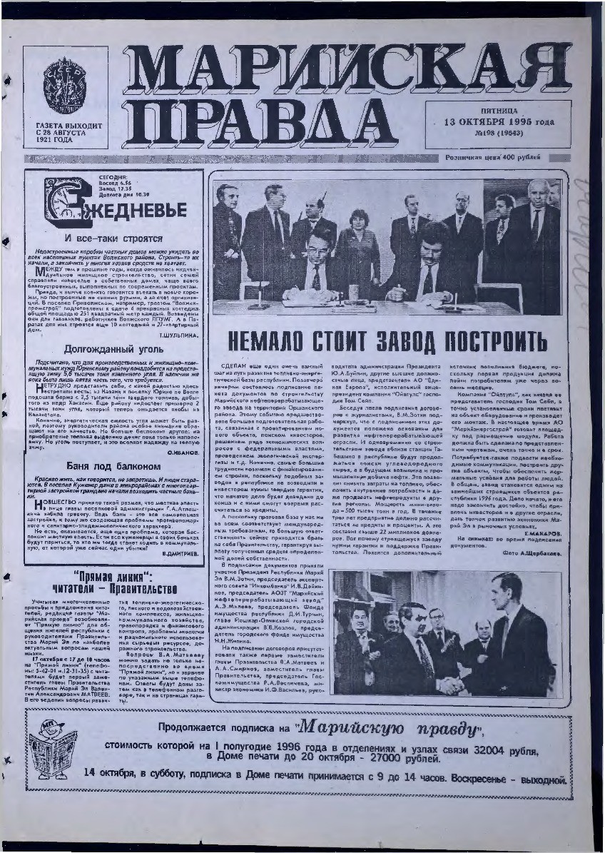 Газета «Марийская правда» от 13.10.1995