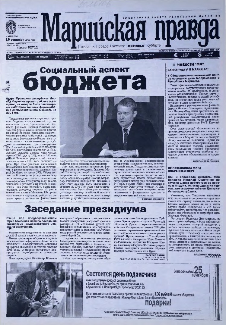 Газета «Марийская правда» от 19.09.2003