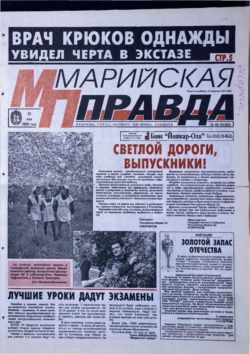 Газета «Марийская правда» от 25.05.2002