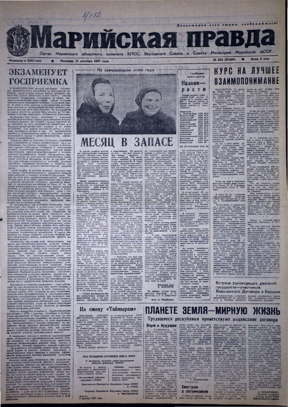 Газета «Марийская правда» от 11.12.1987