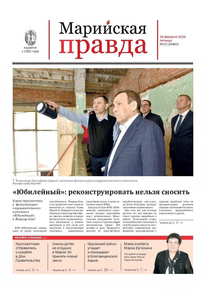 Газета «Марийская правда» от 28.02.2020