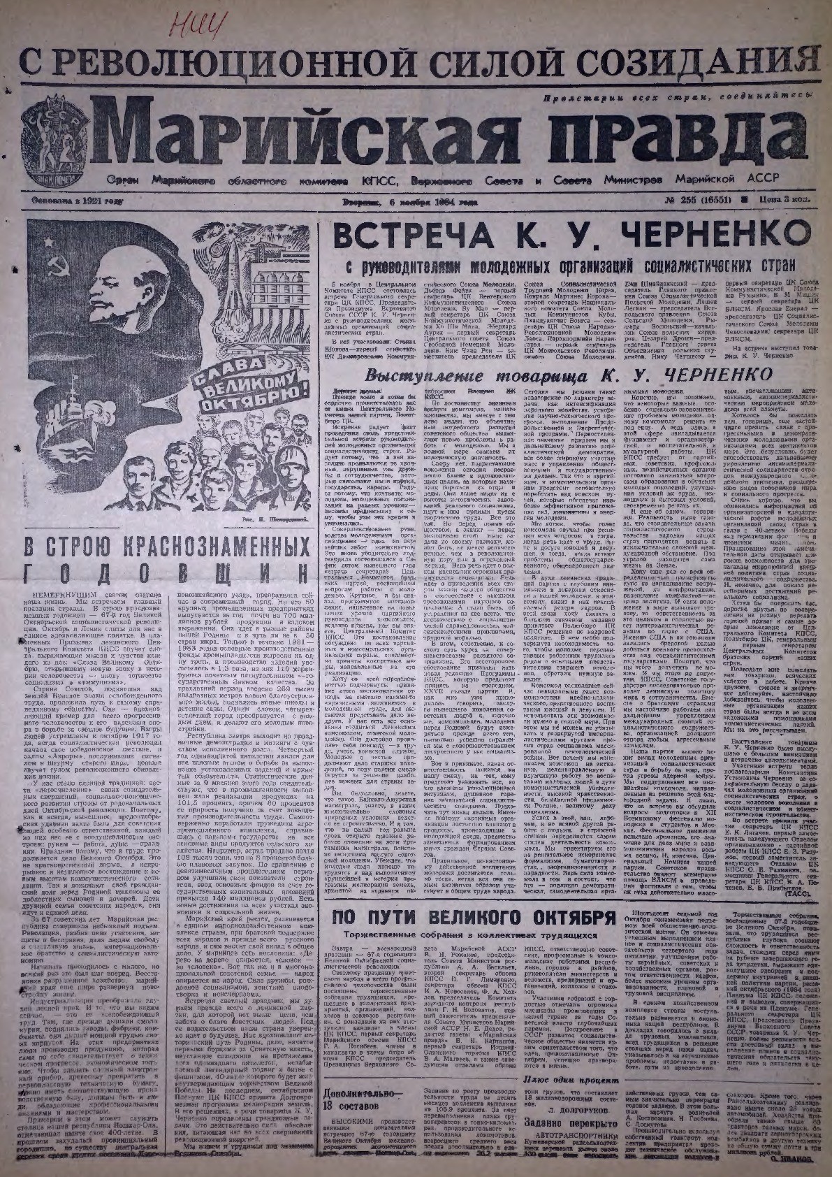 Газета «Марийская правда» от 06.11.1984