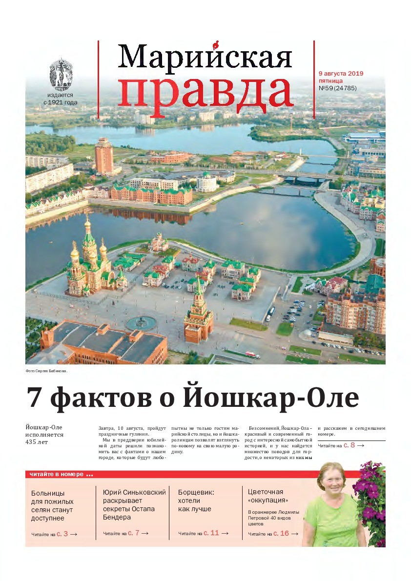 Газета «Марийская правда» от 09.08.2019