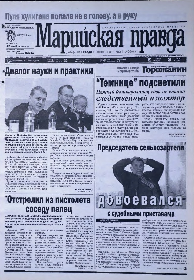 Газета «Марийская правда» от 12.11.2003