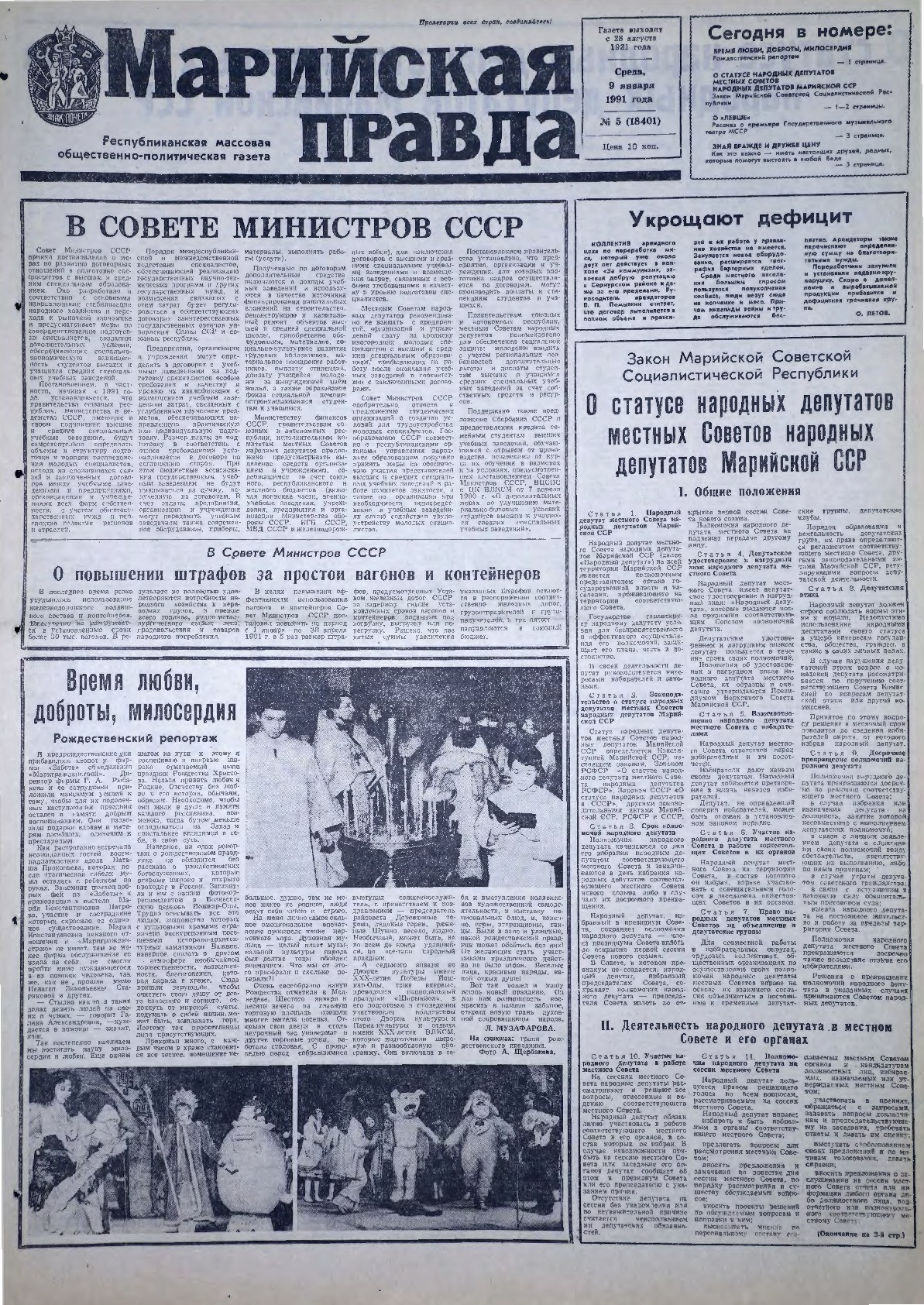 Газета «Марийская правда» от 09.01.1991