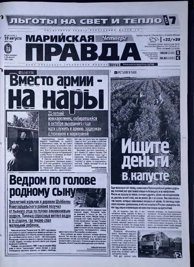 Газета «Марийская правда» от 19.08.2004