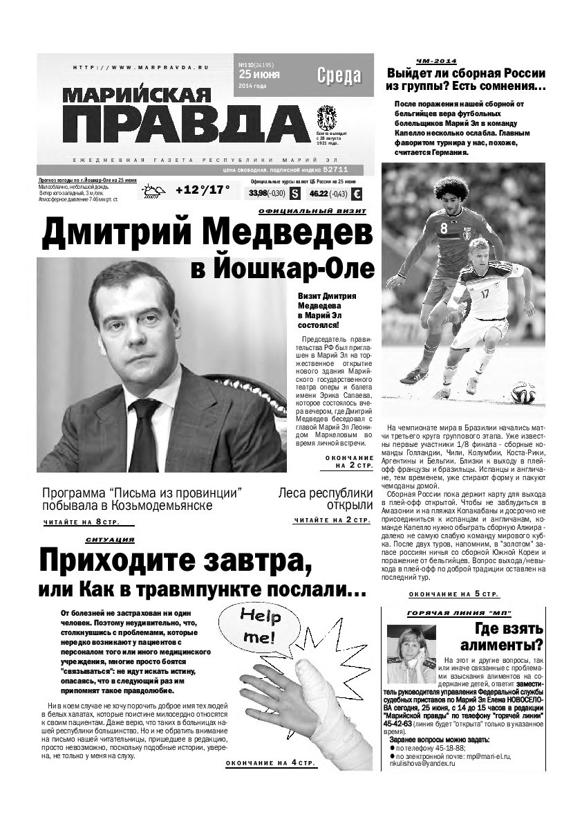 Газета «Марийская правда» от 25.06.2014