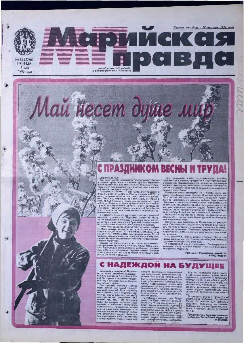 Газета «Марийская правда» от 01.05.1998